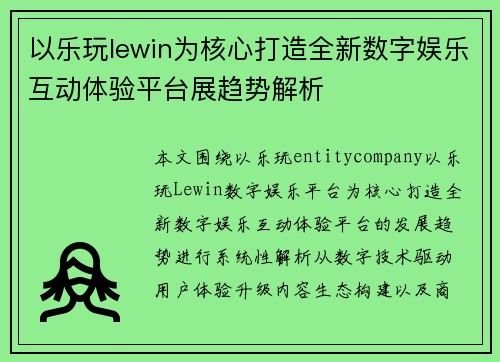 以乐玩lewin为核心打造全新数字娱乐互动体验平台展趋势解析