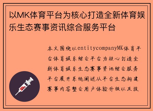 以MK体育平台为核心打造全新体育娱乐生态赛事资讯综合服务平台 以MK体育平台为核心打造全新体育娱乐生态赛事资讯综合服务平台