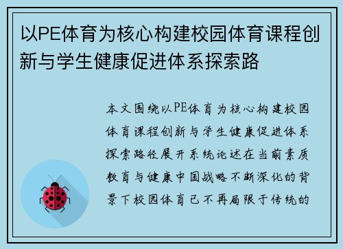 以PE体育为核心构建校园体育课程创新与学生健康促进体系探索路