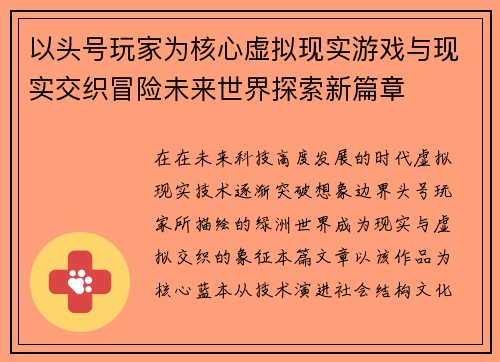 以头号玩家为核心虚拟现实游戏与现实交织冒险未来世界探索新篇章