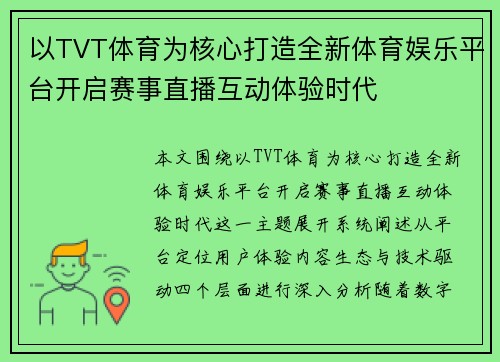 以TVT体育为核心打造全新体育娱乐平台开启赛事直播互动体验时代