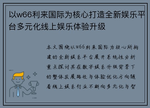以w66利来国际为核心打造全新娱乐平台多元化线上娱乐体验升级