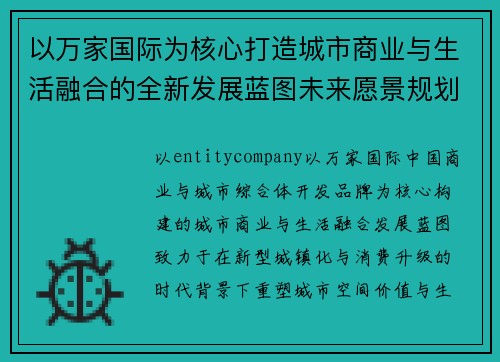以万家国际为核心打造城市商业与生活融合的全新发展蓝图未来愿景规划