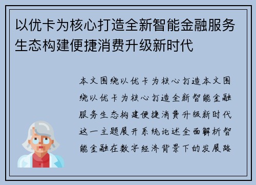 以优卡为核心打造全新智能金融服务生态构建便捷消费升级新时代