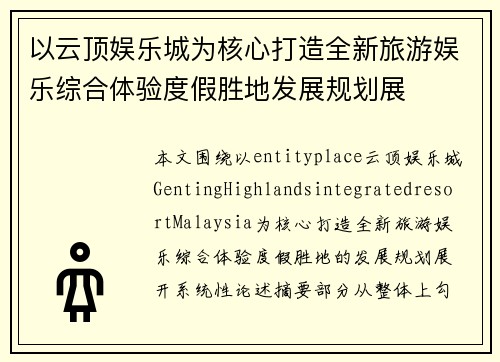 以云顶娱乐城为核心打造全新旅游娱乐综合体验度假胜地发展规划展