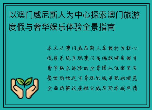 以澳门威尼斯人为中心探索澳门旅游度假与奢华娱乐体验全景指南