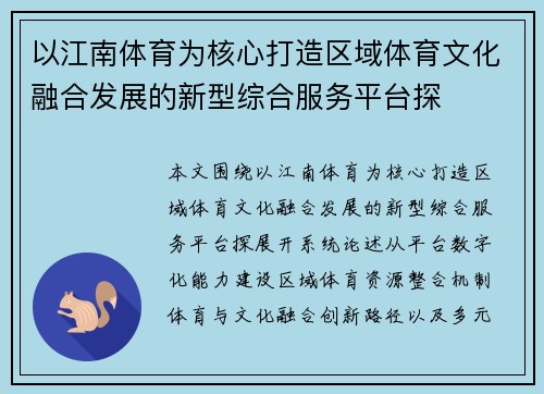 以江南体育为核心打造区域体育文化融合发展的新型综合服务平台探 以江南体育为核心打造区域体育文化融合发展的新型综合服务平台探