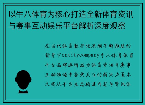 以牛八体育为核心打造全新体育资讯与赛事互动娱乐平台解析深度观察
