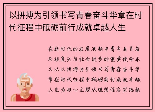 以拼搏为引领书写青春奋斗华章在时代征程中砥砺前行成就卓越人生