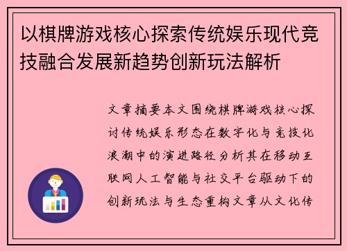 以棋牌游戏核心探索传统娱乐现代竞技融合发展新趋势创新玩法解析