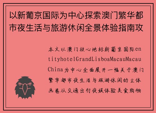 以新葡京国际为中心探索澳门繁华都市夜生活与旅游休闲全景体验指南攻略