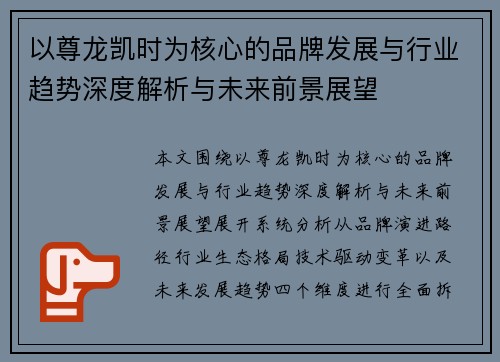 以尊龙凯时为核心的品牌发展与行业趋势深度解析与未来前景展望