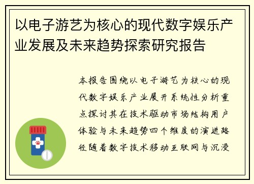 以电子游艺为核心的现代数字娱乐产业发展及未来趋势探索研究报告 以电子游艺为核心的现代数字娱乐产业发展及未来趋势探索研究报告