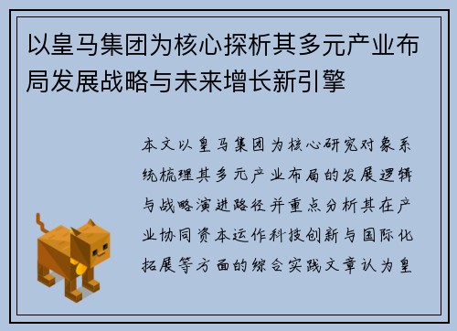 以皇马集团为核心探析其多元产业布局发展战略与未来增长新引擎