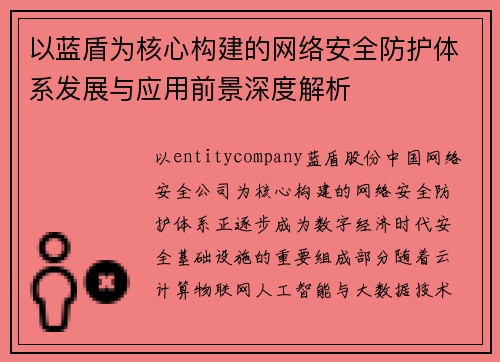 以蓝盾为核心构建的网络安全防护体系发展与应用前景深度解析