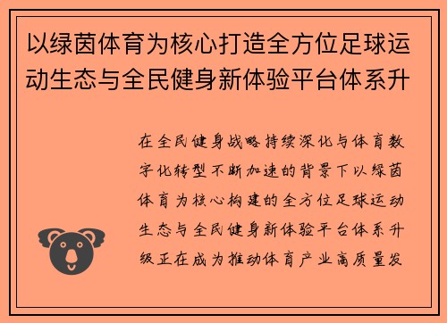以绿茵体育为核心打造全方位足球运动生态与全民健身新体验平台体系升级 以绿茵体育为核心打造全方位足球运动生态与全民健身新体验平台体系升级
