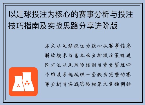 以足球投注为核心的赛事分析与投注技巧指南及实战思路分享进阶版