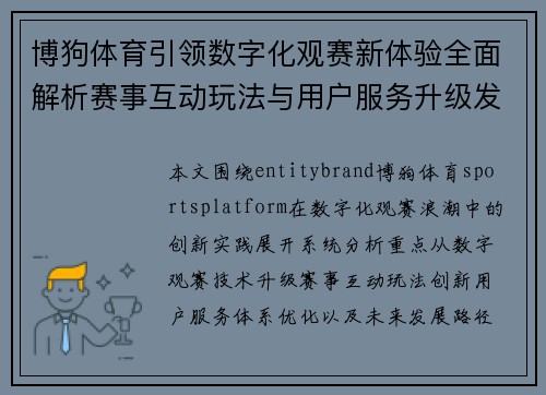 博狗体育引领数字化观赛新体验全面解析赛事互动玩法与用户服务升级发展路径探索