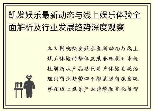 凯发娱乐最新动态与线上娱乐体验全面解析及行业发展趋势深度观察
