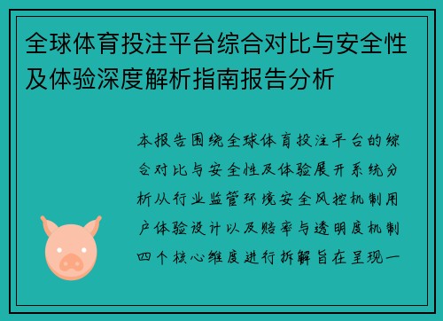 全球体育投注平台综合对比与安全性及体验深度解析指南报告分析 全球体育投注平台综合对比与安全性及体验深度解析指南报告分析