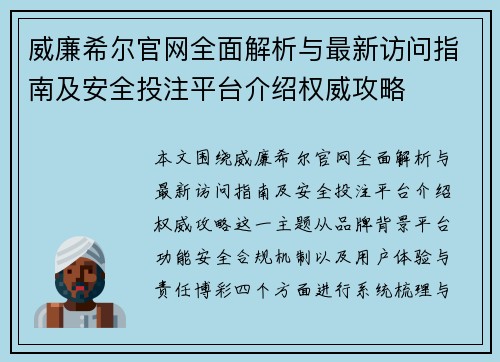 威廉希尔官网全面解析与最新访问指南及安全投注平台介绍权威攻略