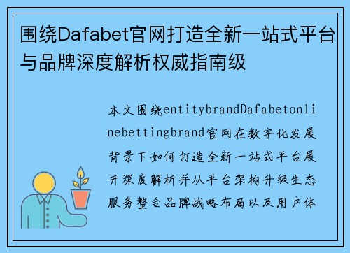 围绕Dafabet官网打造全新一站式平台与品牌深度解析权威指南级