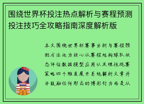 围绕世界杯投注热点解析与赛程预测投注技巧全攻略指南深度解析版