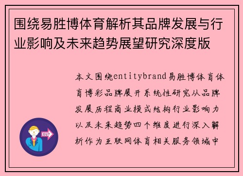围绕易胜博体育解析其品牌发展与行业影响及未来趋势展望研究深度版