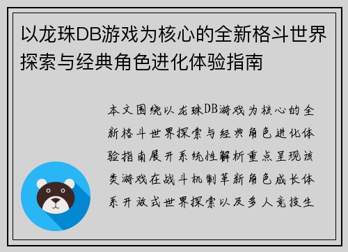 以龙珠DB游戏为核心的全新格斗世界探索与经典角色进化体验指南