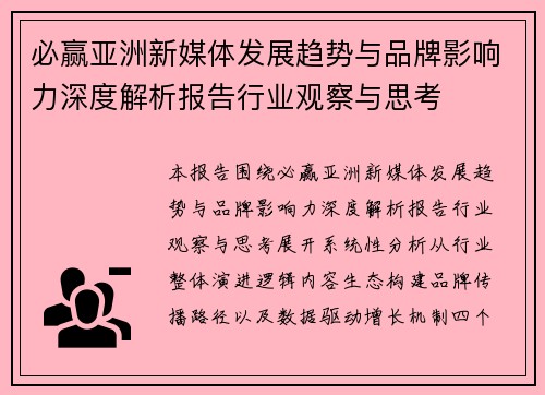 必赢亚洲新媒体发展趋势与品牌影响力深度解析报告行业观察与思考