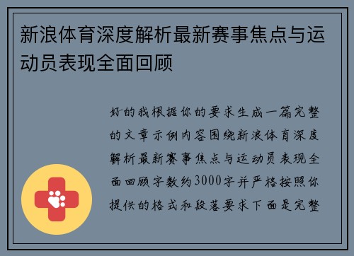 新浪体育深度解析最新赛事焦点与运动员表现全面回顾