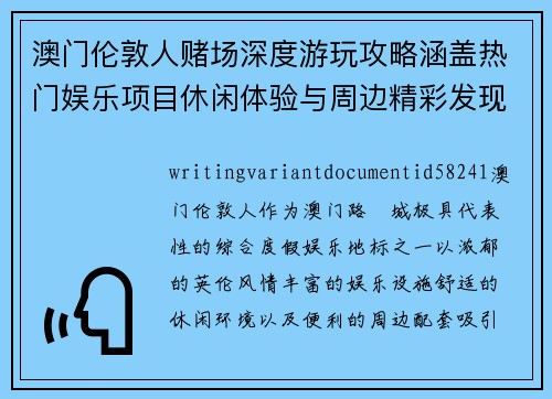 澳门伦敦人赌场深度游玩攻略涵盖热门娱乐项目休闲体验与周边精彩发现