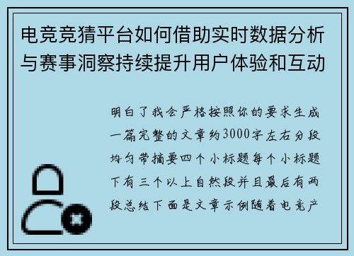 电竞竞猜平台如何借助实时数据分析与赛事洞察持续提升用户体验和互动热度