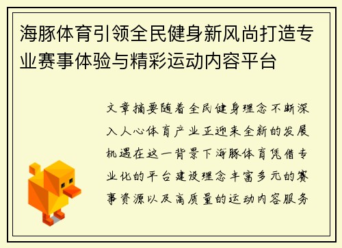 海豚体育引领全民健身新风尚打造专业赛事体验与精彩运动内容平台