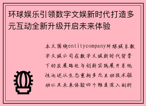 环球娱乐引领数字文娱新时代打造多元互动全新升级开启未来体验
