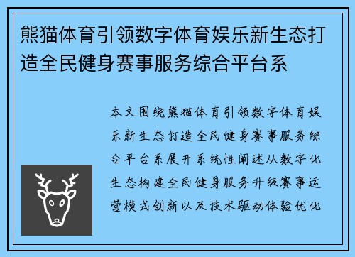 熊猫体育引领数字体育娱乐新生态打造全民健身赛事服务综合平台系