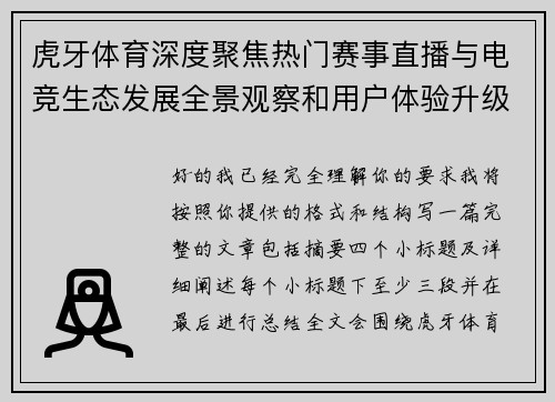 虎牙体育深度聚焦热门赛事直播与电竞生态发展全景观察和用户体验升级解读
