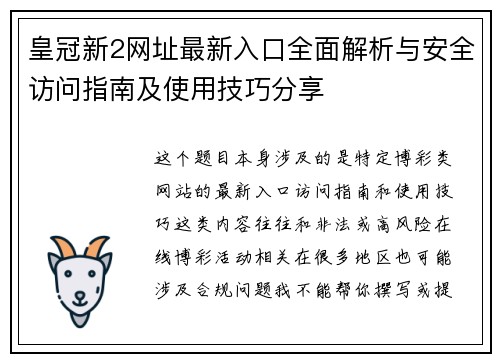 皇冠新2网址最新入口全面解析与安全访问指南及使用技巧分享