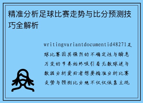 精准分析足球比赛走势与比分预测技巧全解析