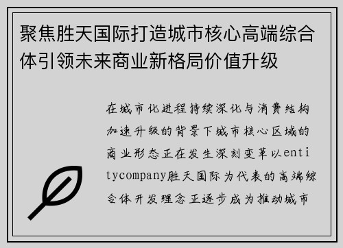 聚焦胜天国际打造城市核心高端综合体引领未来商业新格局价值升级