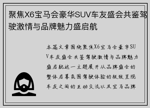聚焦X6宝马会豪华SUV车友盛会共鉴驾驶激情与品牌魅力盛启航