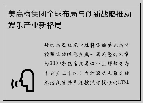 美高梅集团全球布局与创新战略推动娱乐产业新格局