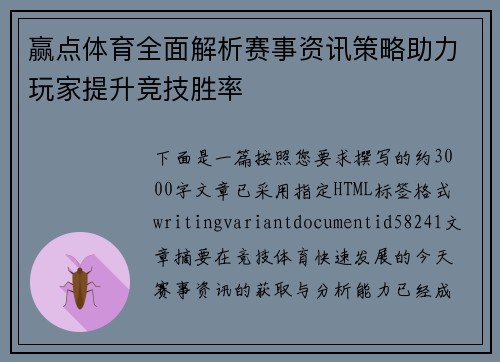 赢点体育全面解析赛事资讯策略助力玩家提升竞技胜率