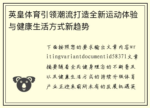 英皇体育引领潮流打造全新运动体验与健康生活方式新趋势