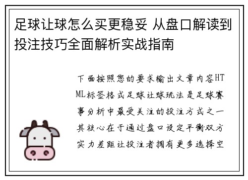 足球让球怎么买更稳妥 从盘口解读到投注技巧全面解析实战指南