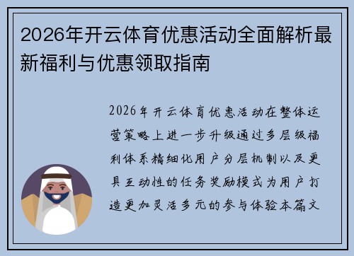 2026年开云体育优惠活动全面解析最新福利与优惠领取指南