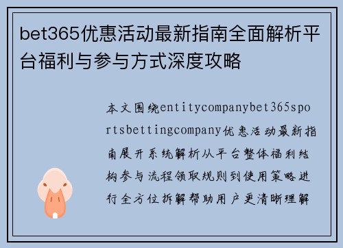 bet365优惠活动最新指南全面解析平台福利与参与方式深度攻略