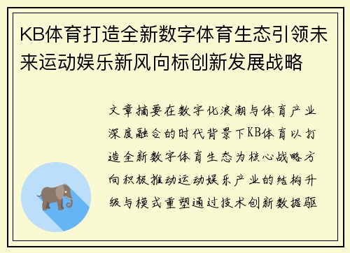 KB体育打造全新数字体育生态引领未来运动娱乐新风向标创新发展战略