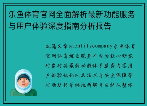乐鱼体育官网全面解析最新功能服务与用户体验深度指南分析报告