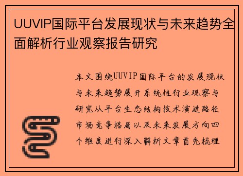 UUVIP国际平台发展现状与未来趋势全面解析行业观察报告研究